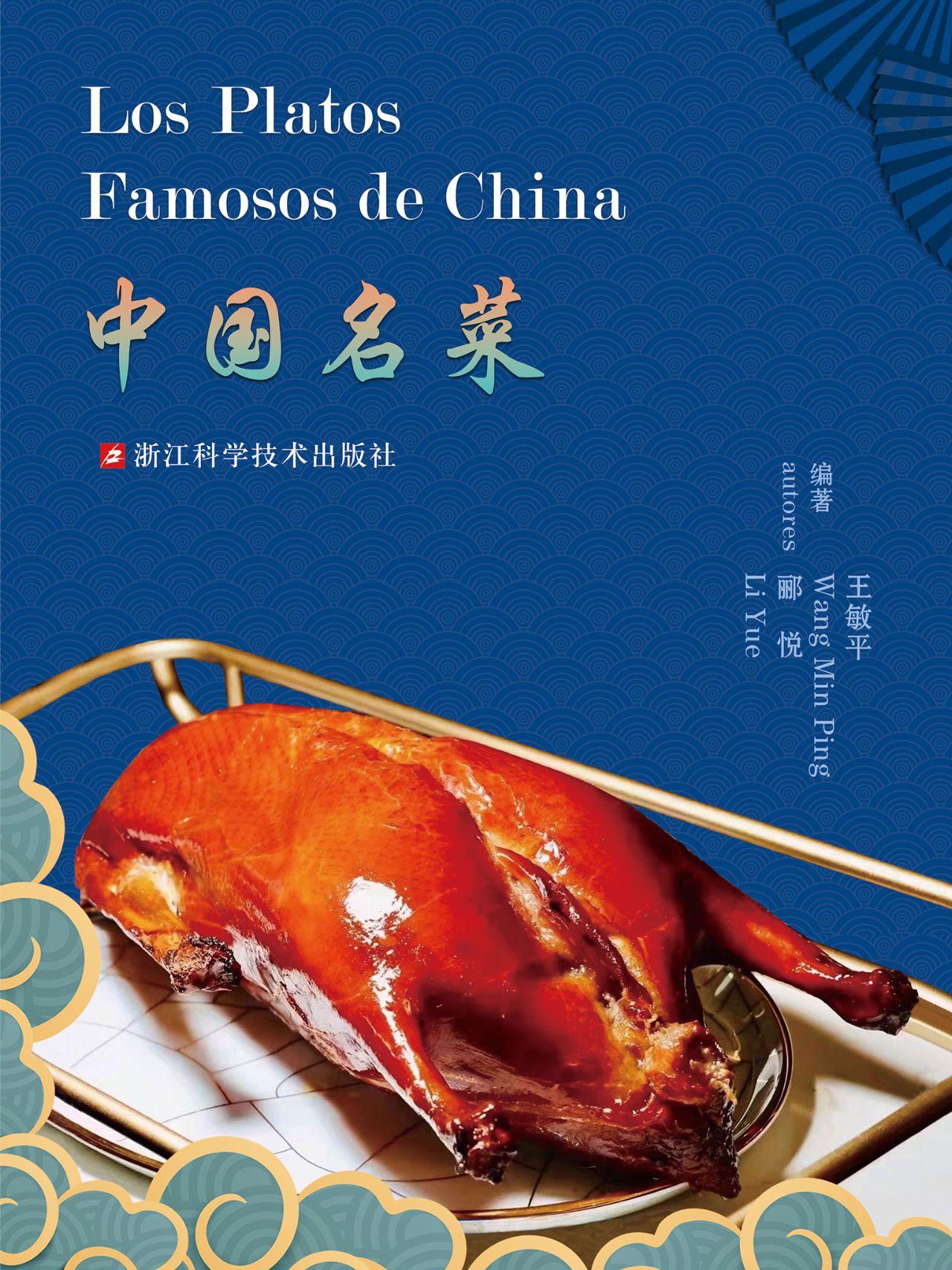 中国名菜：Los Platos F