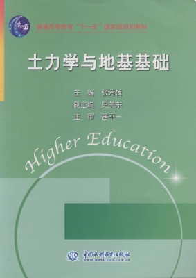 土力学与地基基础