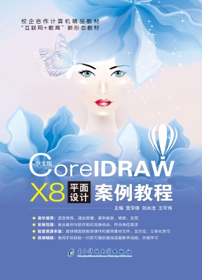 中文版CorelDRAW X8平