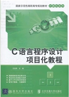 C语言程序设计项目化
