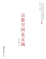 宗教空间北京城