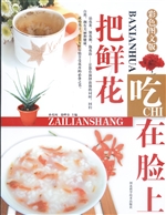 把鲜花吃在脸上（彩色图