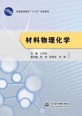 材料物理化学