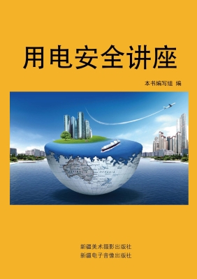 用电安全讲座