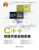 C++项目开发全程实录