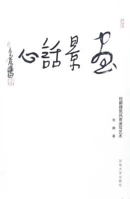 画景话心——杜鹏建筑