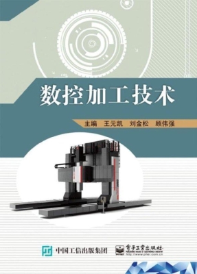 数控加工技术