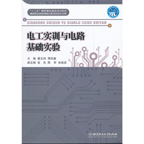 电工实训与电路基础实