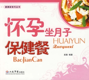 怀孕坐月子保健餐