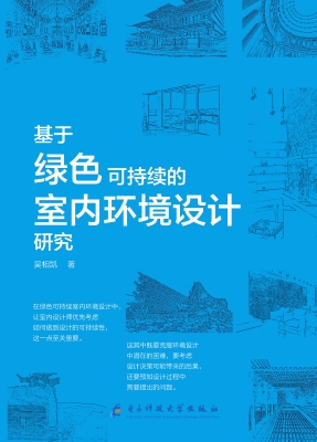 基于绿色可持续的室内