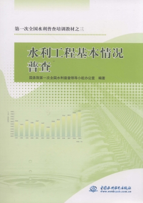 水利工程基本情况普查