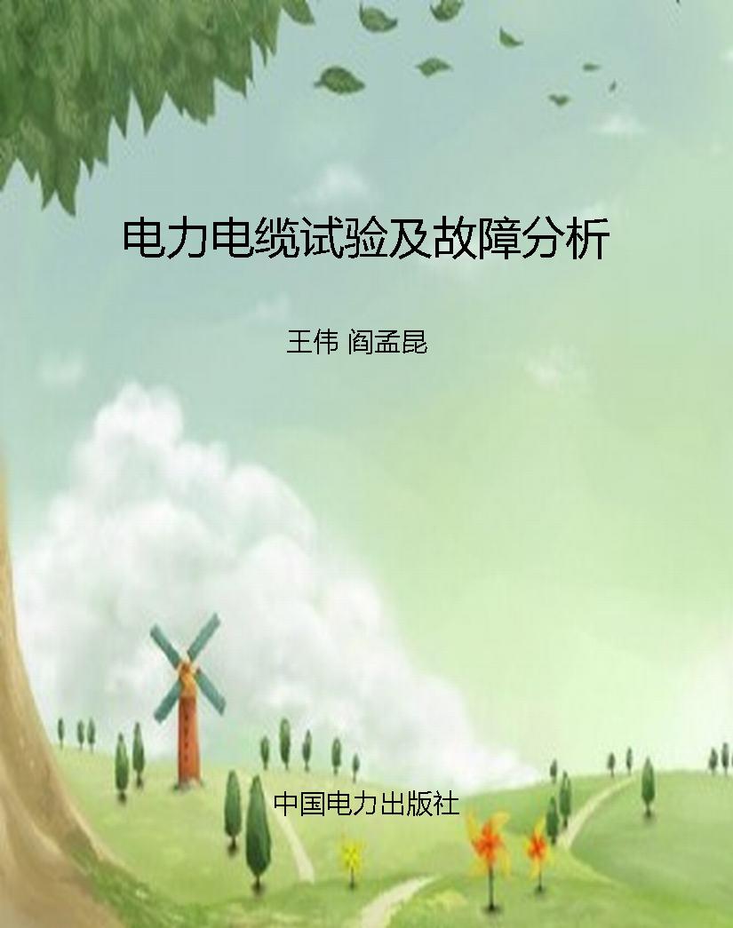 电力电缆试验及故障分