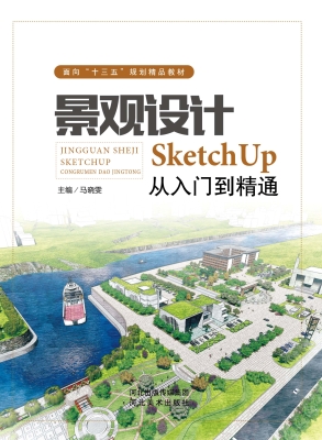 景观设计——SketchUp