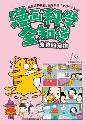 漫画科学全知道·身边