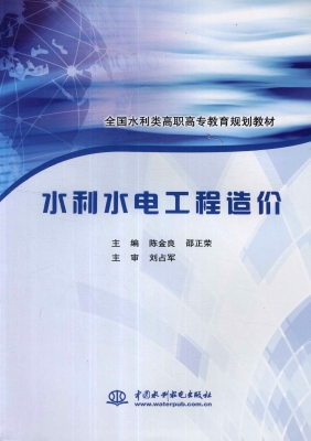 水利水电工程造价