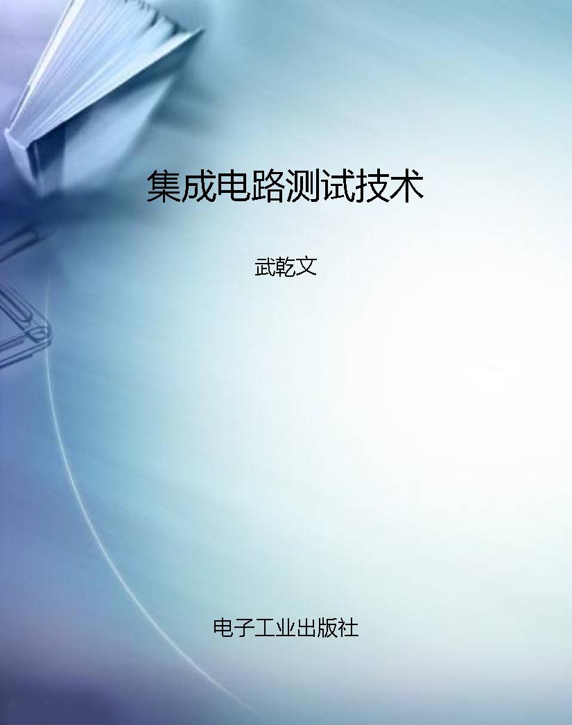 集成电路测试技术