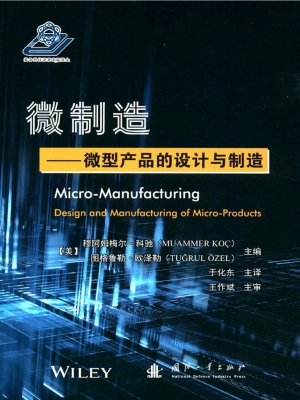 微制造——微型产品的