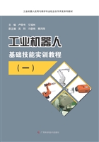 工业机器人基础技能实