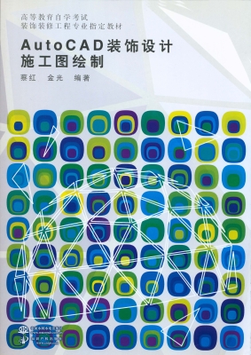 AutoCAD装饰设计施工