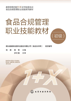 食品合规管理职业技能