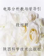 电路分析教与学导引
