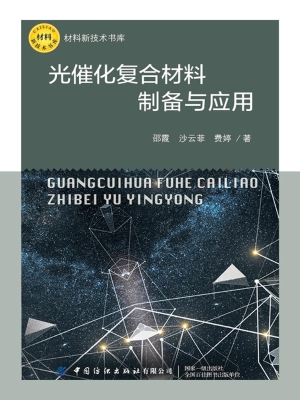 光催化复合材料制备与