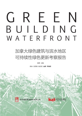 加拿大绿色建筑与滨水