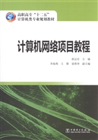 计算机网络项目教程