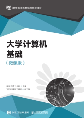 大学计算机基础（微课版
