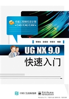 UG NX 9.0快速入门