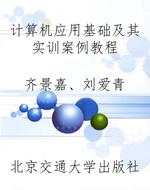 计算机应用基础及其实