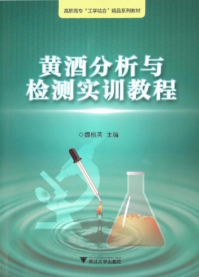 黄酒分析与检测实训教
