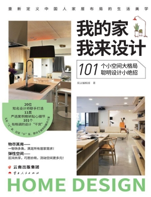 我的家我来设计：101个