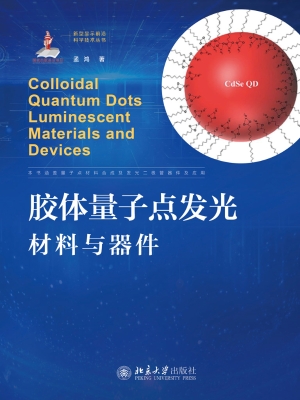 胶体量子点发光材料与