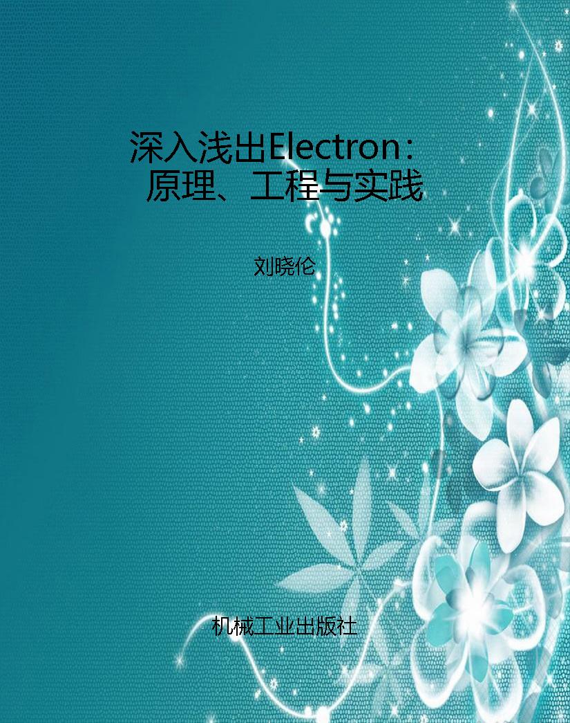 深入浅出Electron：原理