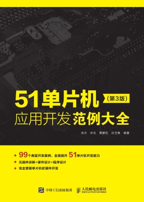 51单片机应用开发范例