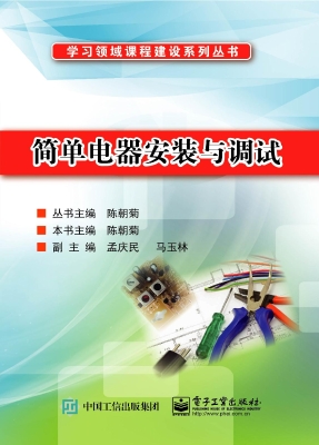 简单电器安装与调试