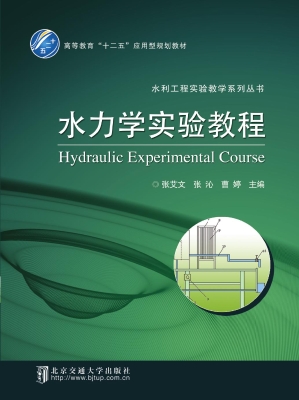 水力学实验教程
