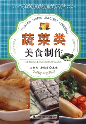 蔬菜类美食制作