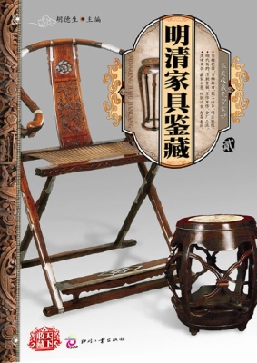 明清家具鉴藏·贰