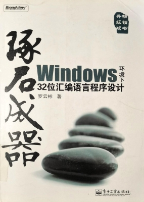 琢石成器——Windows