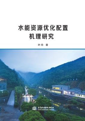 水能资源优化配置机理