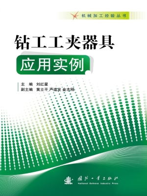 钻工工夹器具应用实例