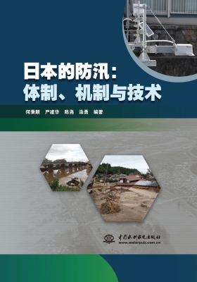 日本的防汛：体制、机制