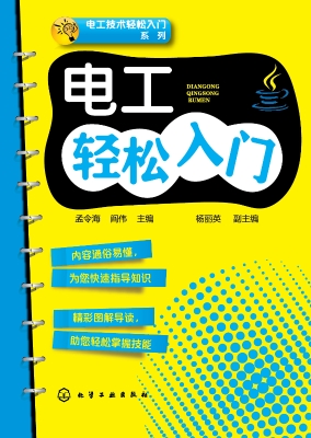 电工轻松入门