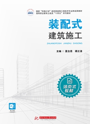 装配式建筑施工