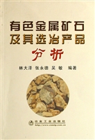 有色金属矿石及其选冶