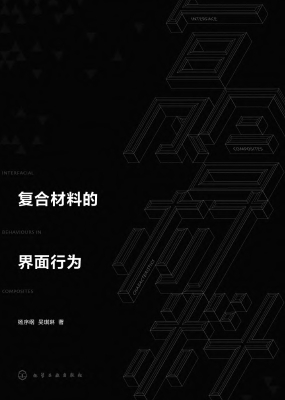 复合材料的界面行为