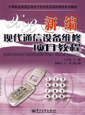 新编现代通信设备维修