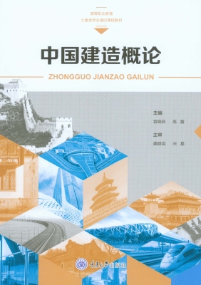 中国建造概论
